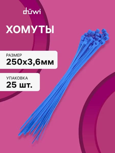 Cтяжки пластиковые 25 шт. 3,6*250 мм хомут кабельный нейлоновый синий duwi