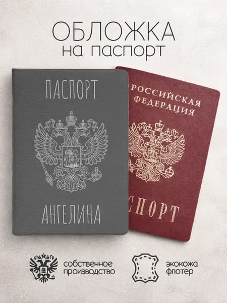 Обложка на паспорт "Серого цвета с гербом" с именем Ангелина