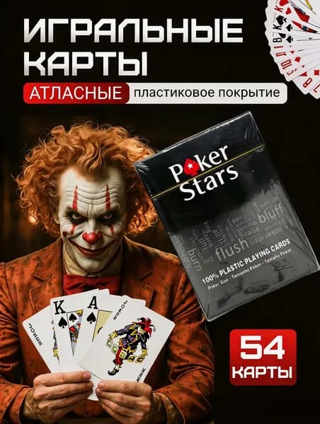 Карты игральные пластиковые Poker Stars, покерные, 54 штуки, 1 колода.