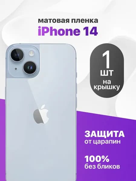 Матовая гидрогелевая пленка на заднюю панель крышку iPhone 14
