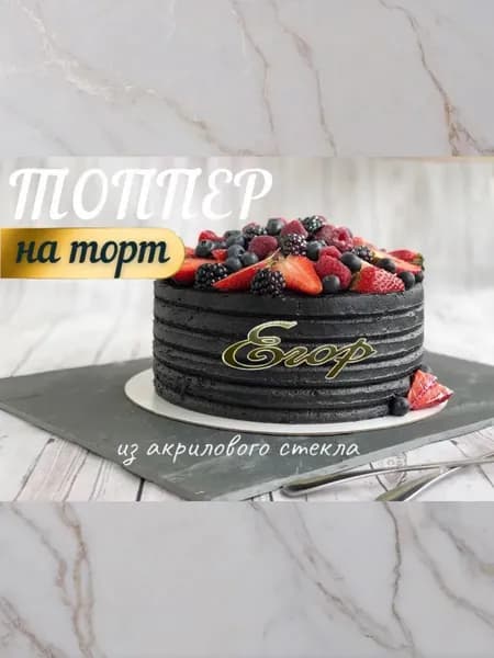 Топпер имя " Егор "