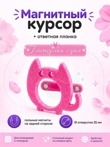 Курсор магнитный для календаря с планкой