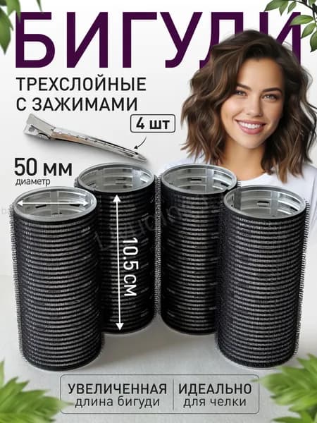 Бигуди, диаметр 50 мм, 4 шт