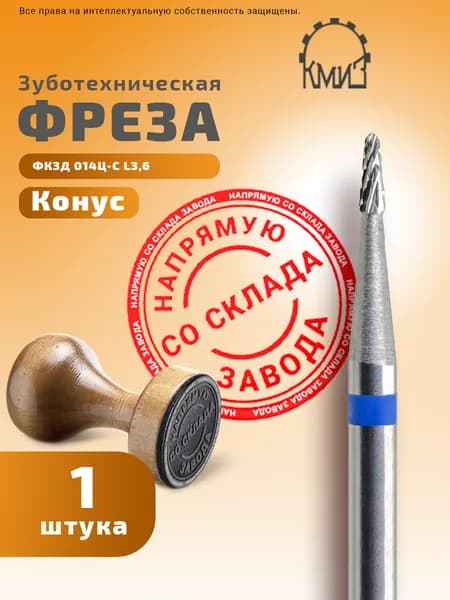 Фреза зуботехническая твердосплавная Конус КМИЗ ФКЗД 014Ц-С L3,6