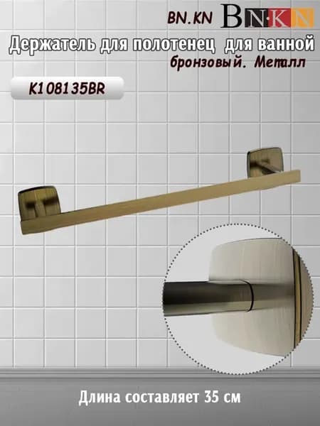 Держатель для полотенец 35 см для ванной.Бронзовый