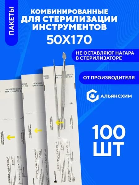 Крафт пакеты для стерилизации инструментов 50х170 100 шт Альянс Хим, белые