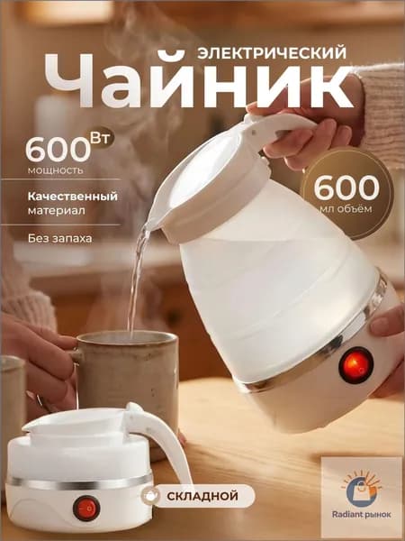Электрический чайник Чайник электрический силиконовый складной, белый