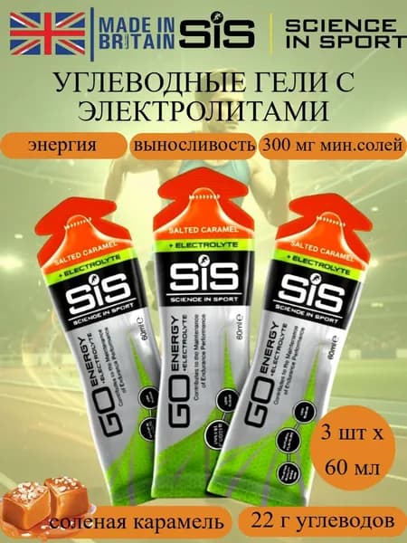 SIS Go Isotonic Gel + Electrolyte набор углеводных гелей с электролитами соленая карамель