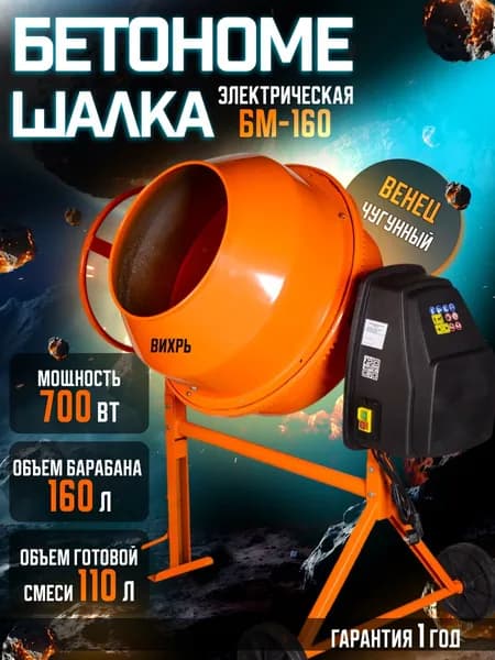 Бетономешалка БМ-160 Вихрь(160л, 700 Вт, венец чугунный)