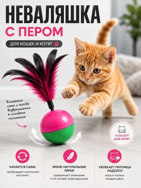 Игрушка - неваляшка с пером для кошек и котят, пластиковый разноцветный