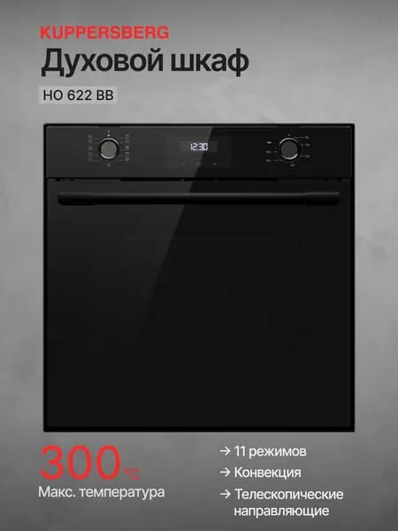Духовой шкаф электрический Kuppersberg HO 622 BB