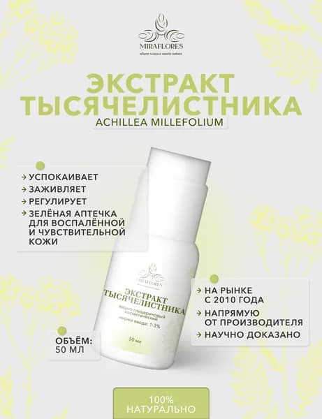 Водно-глицериновый экстракт тысячелистника, 50 мл