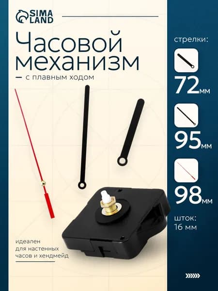 Набор "Соломон-8" часовой кварцевый механизм плавного хода, с подвесом, шток 16 мм