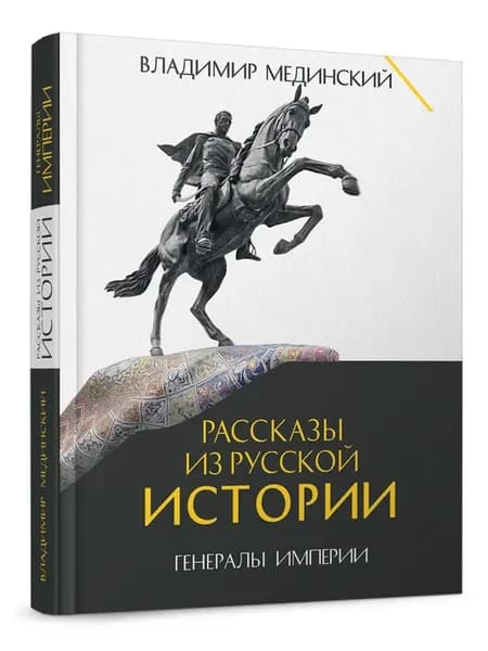 Рассказы из русской истории. Генералы Империи