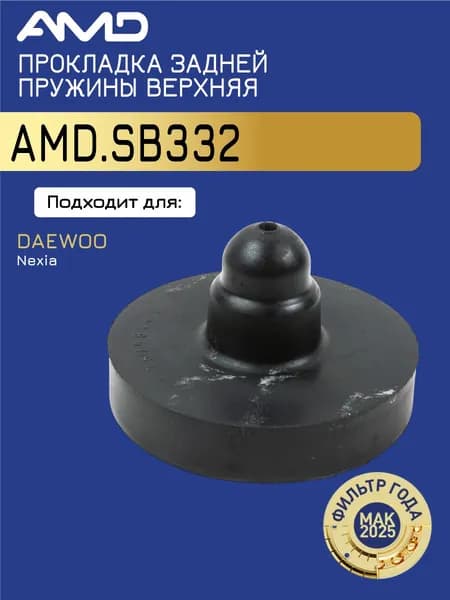 Проставка задней пружины верхняя 96179844 AMD.SB332 усиленная для DAEWOO Nexia