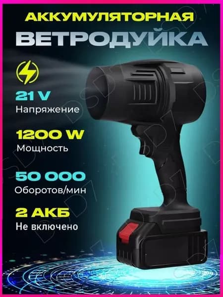 Воздуходувка аккумуляторная, портативная, мощная / воздуходувка садовая