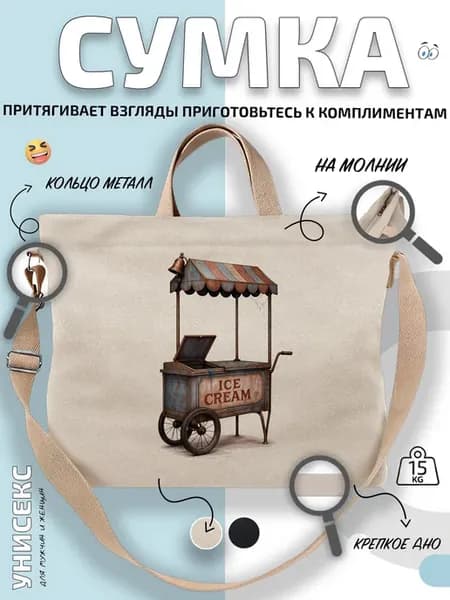 Сумка шоппер ретро тележка с мороженым