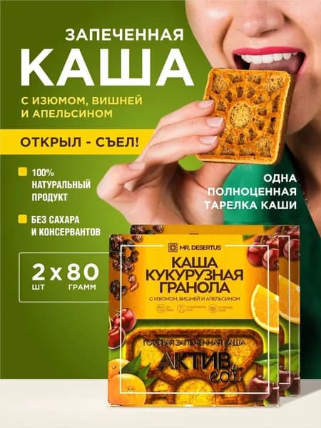 Гранола без сахара каша кукурузная гранола с изюмом, вишней и апельсином готовая запеченная 2 шт