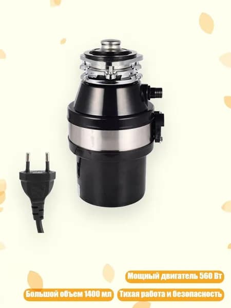 Измельчитель бытовых отходов 2EE1100916_ZHZ