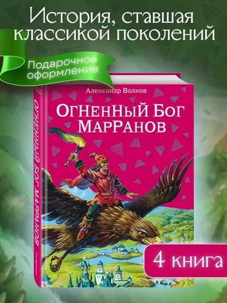 Огненный бог Марранов (ил. В. Канивца) (#4)