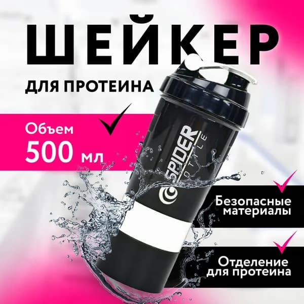Шейкер спортивный SPIDER BOTTLE, для протеина 500 мл, белый