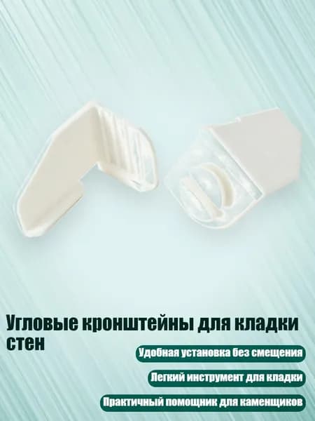 Угловые кронштейны для кладки стен, - 2 белых