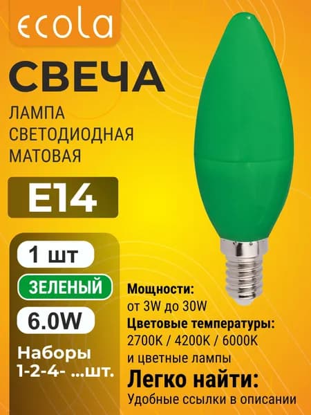 1 шт. Ecola 6,0W 220V E14 свеча Зеленая матовая цветная лампа Экола color_lamp_bulb