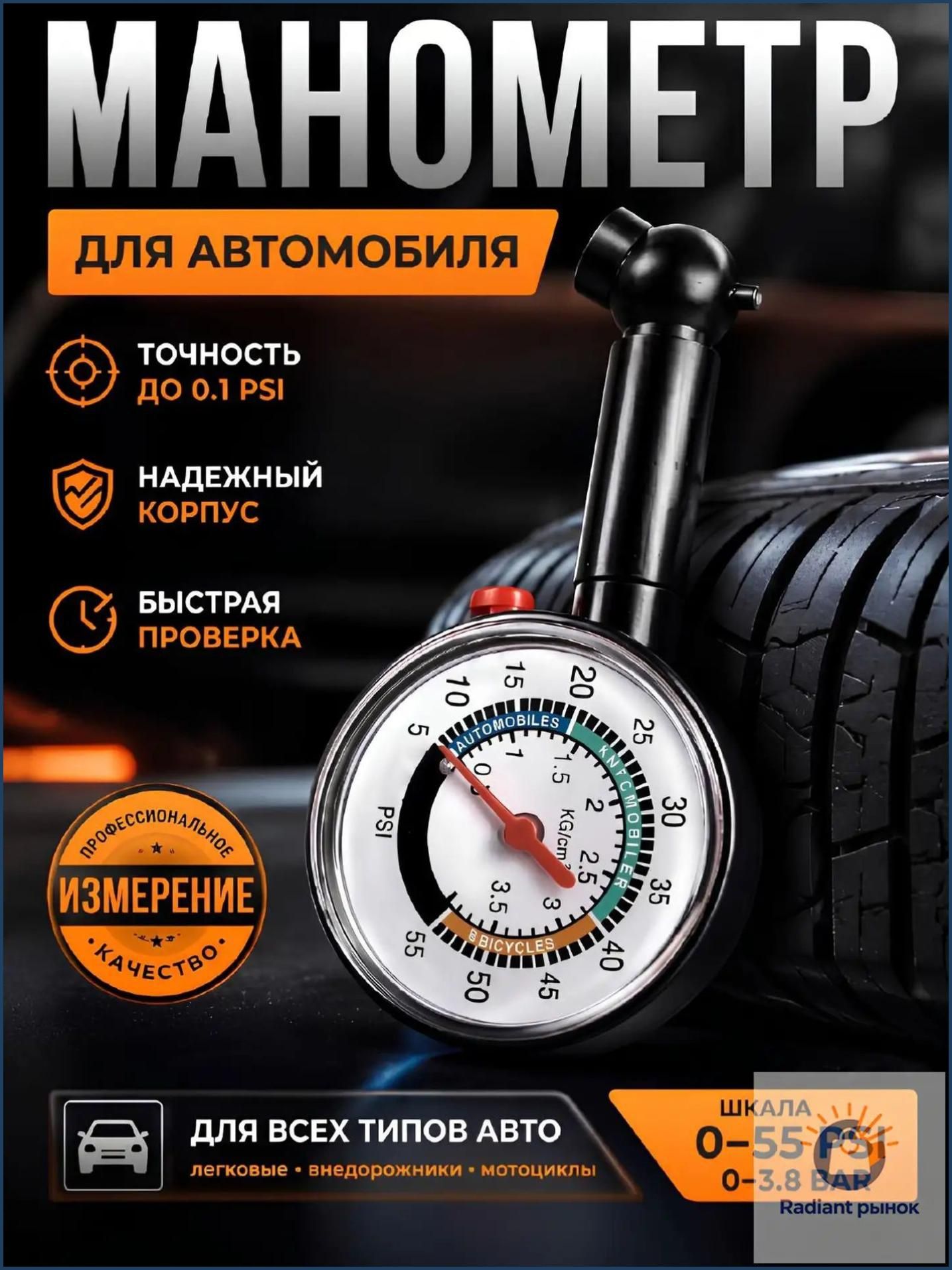 Манометр автомобильный, 1 шт.