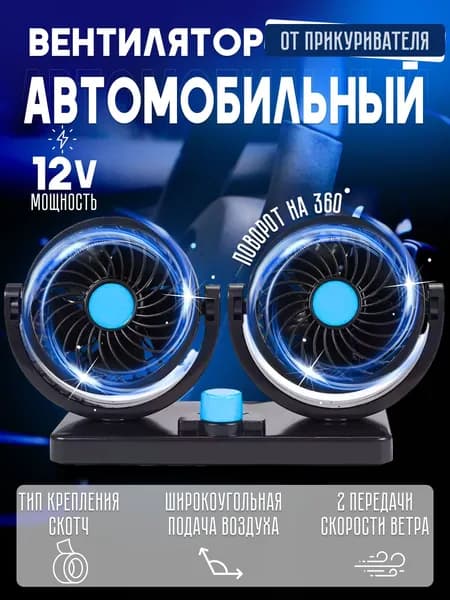 Вентилятор в машину