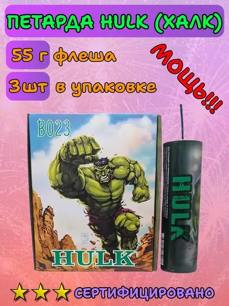 Мощная петарда HULK (ХАЛК) 55 г флеша 1 упаковка 3 штуки