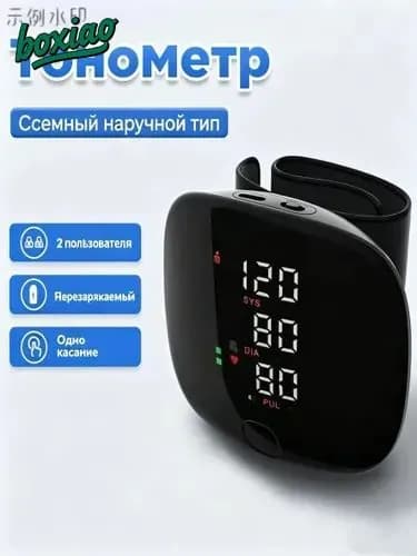 Тонометр автоматический на запястье цифровой, зарядка через USB, необходим для дома