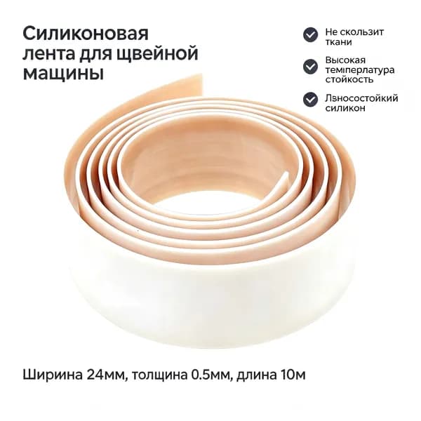 Самоклеящаяся тефлоновая лента для швейных лапок 0,5 *24 мм, длина 1000 мм