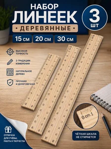 Линейки канцелярские набор 3 штуки