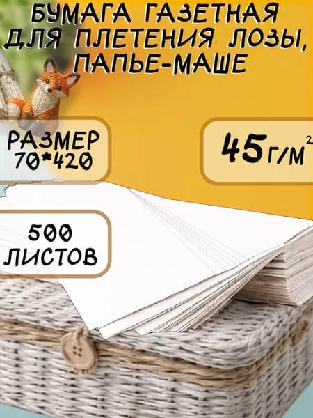 Бумага газетная для творчества, плетения лозы, папье - маше, размер 70*420, 500 листов, плотность 45г/м