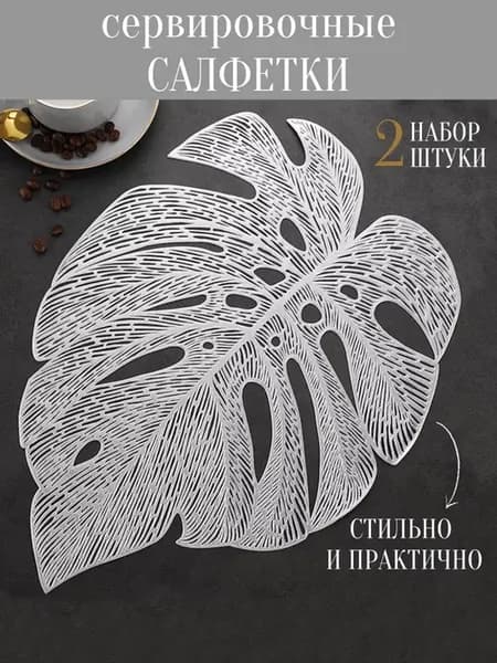 Салфетки на стол под тарелки сервировочные плейсматы
