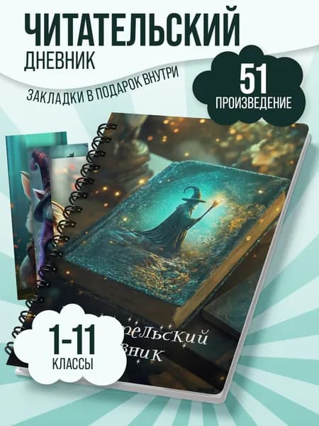 Читательский дневник "Волшебник" А5, 51 произведение