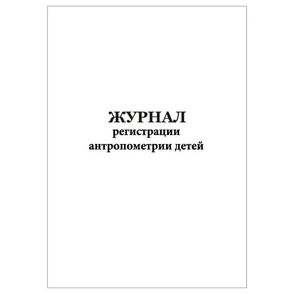 Комплект (1 шт.), Журнал регистрации антропометрии детей (20 лист, полистовая нумерация)