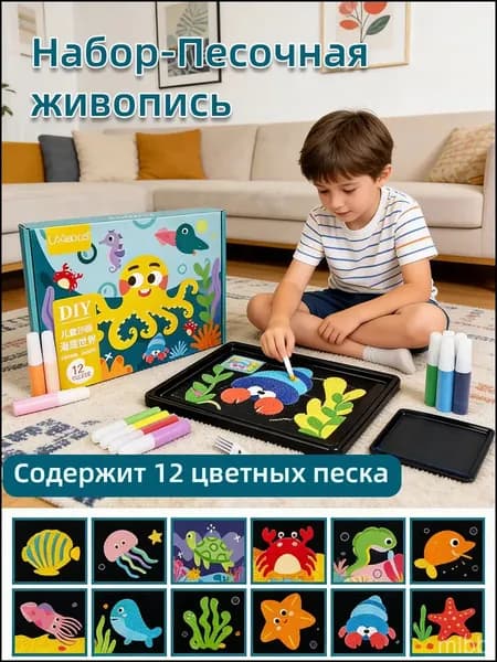 Набор-Песочная живопись Подводный мир, рисование цветным песком для детей