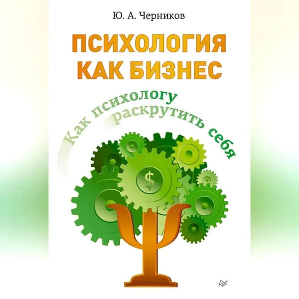Психология как бизнес. Как психологу раскрутить себя | Черников Юрий Николаевич | Электронная аудиокнига