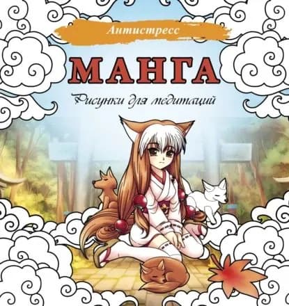 Манга. Рисунки для медитаций | Электронная книга