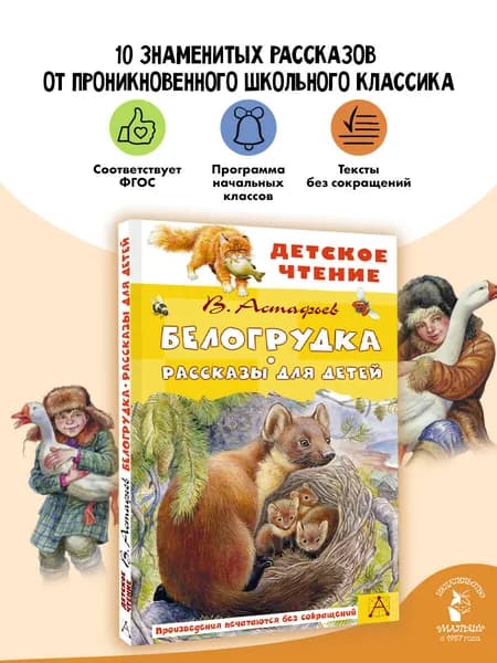 Белогрудка. Рассказы для детей Внеклассное чтение | Астафьев Виктор Петрович