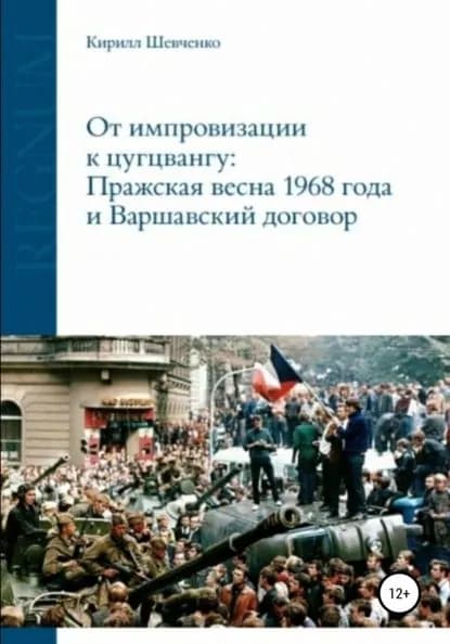 От импровизации к цугцвангу: Пражская весна 1968 года и Варшавский договор | Шевченко Кирилл Алексеевич | Электронная книга