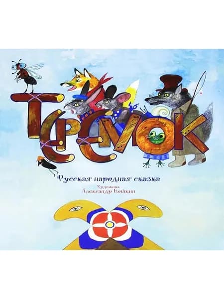 Теремок