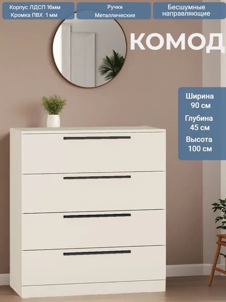Комод с ящиками в гостиную "Николь 81" Кашемир, ручки чёрные 90*45*100