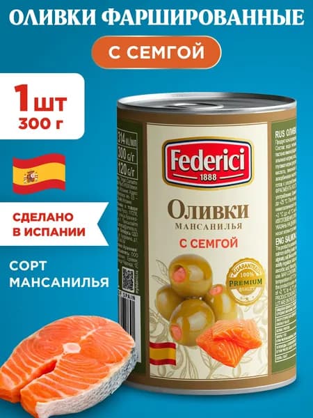 Оливки с Семгой фаршированные Federici, 1шт 300г
