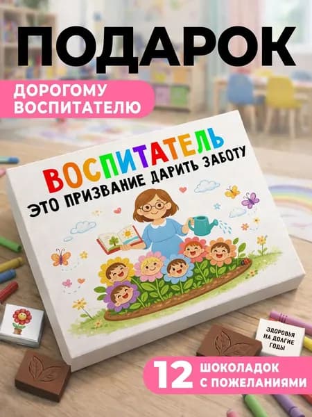Подарок воспитателю, Подарок воспитателю детского сада