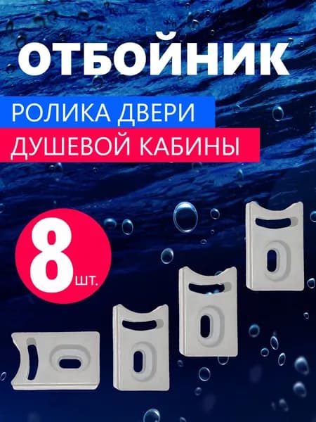 Ограничители роликов двери душевой кабины 8 шт., регулируемые, прямоугольные серые пластиковые, бампер, отбойник, упор ролика двери