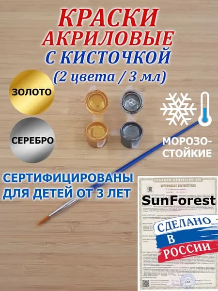 Золото+Серебро. 3 мл, 2 цвета. Акриловые краски с кисточкой для рисования (Россия). Для глины, гипса, пластика, дерева, холста, бумаги