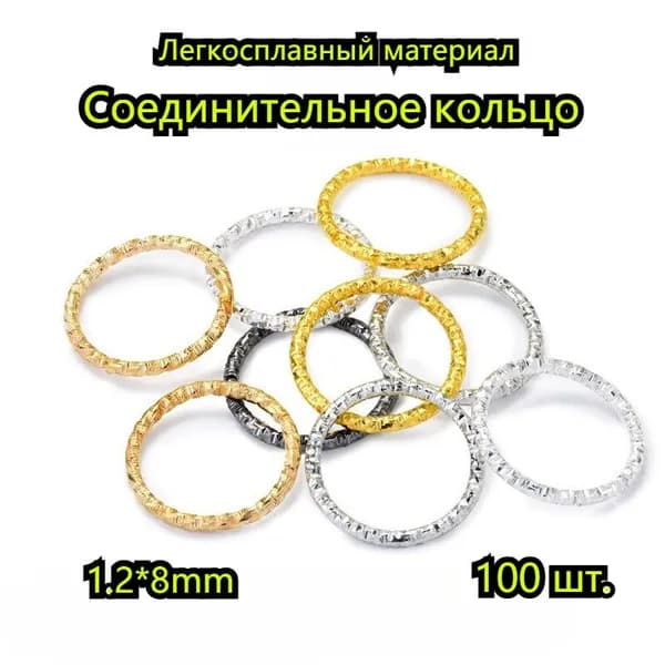 Колечки Соединительные Рельефные Цвет: Многоцветный 1.2x8 mm 100 шт.