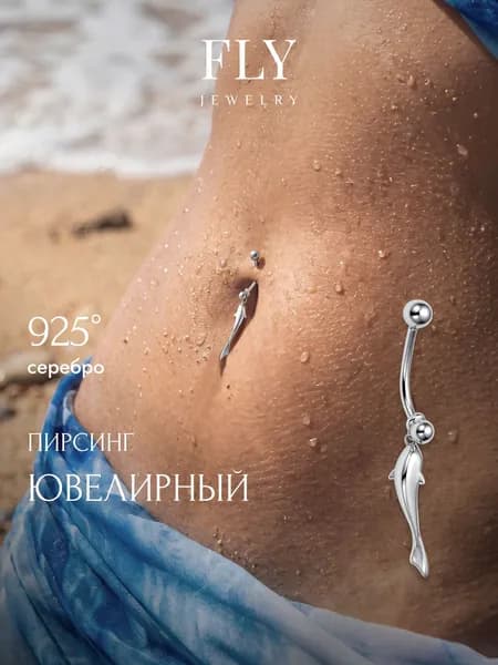 FLY jewelry Пирсинг